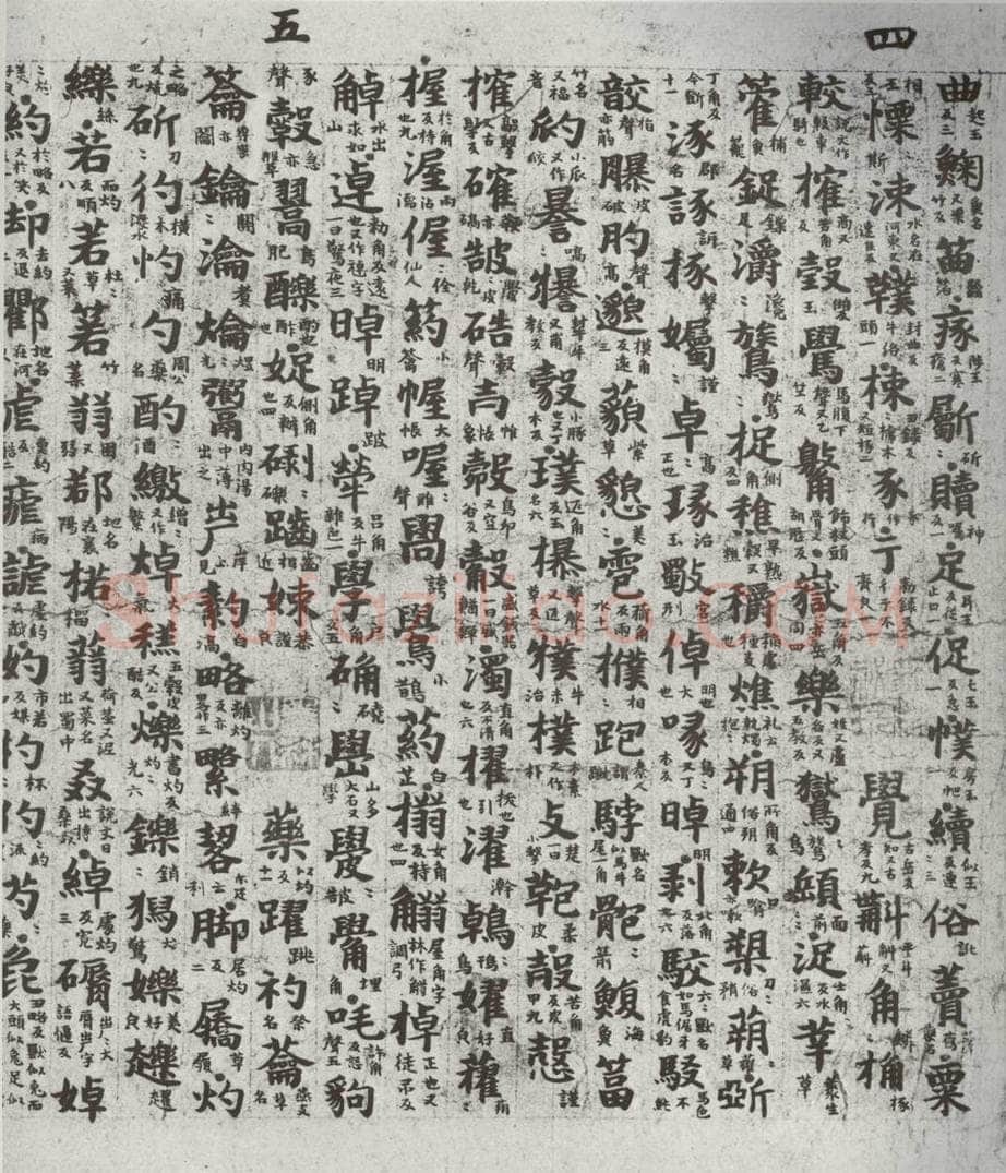 唐代 吴彩鸾 《唐韵》之六十三 书法作品