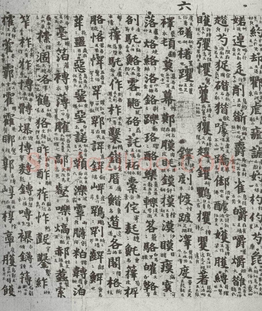 唐代 吴彩鸾 《唐韵》之六十四 书法作品