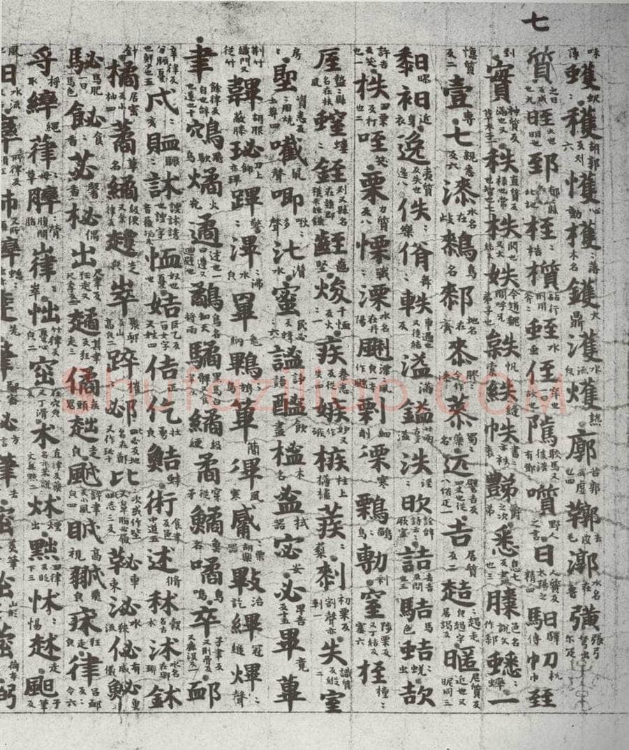 唐代 吴彩鸾 《唐韵》之六十五 书法作品