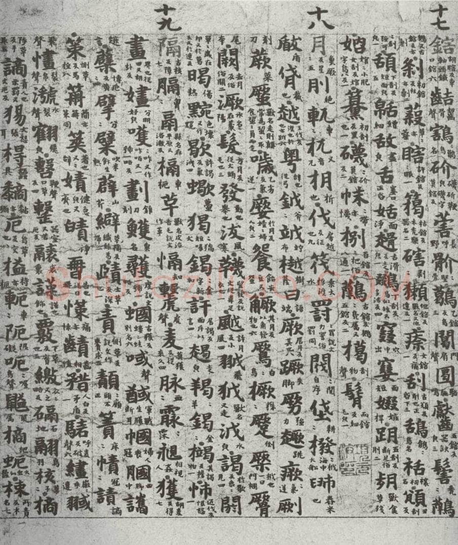 唐代 吴彩鸾 《唐韵》之七十 书法作品
