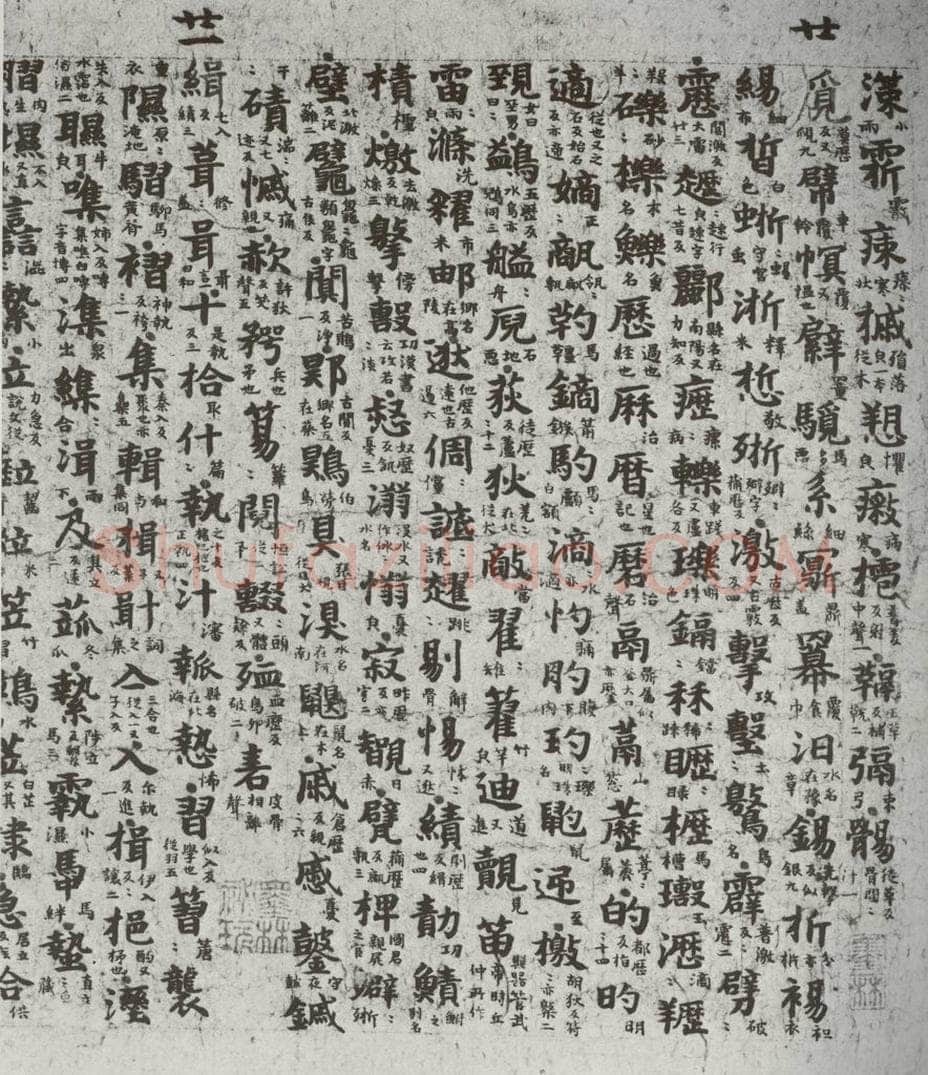 唐代 吴彩鸾 《唐韵》之七十一 书法作品