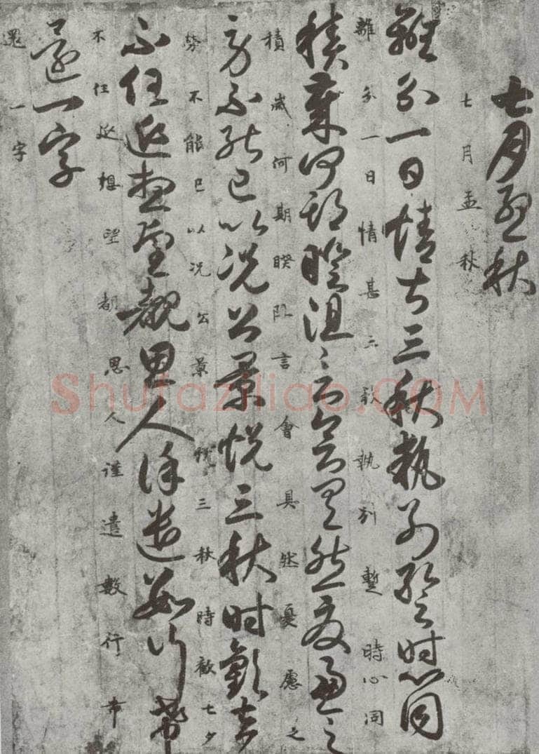 唐代 唐人 《十二月朋友相闻书》之四 书法作品