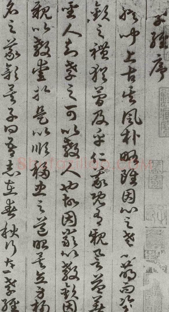唐代 孙过庭 《孝经》之一 书法作品