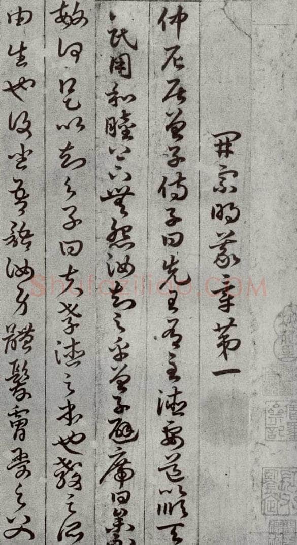 唐代 孙过庭 《孝经》之六 书法作品