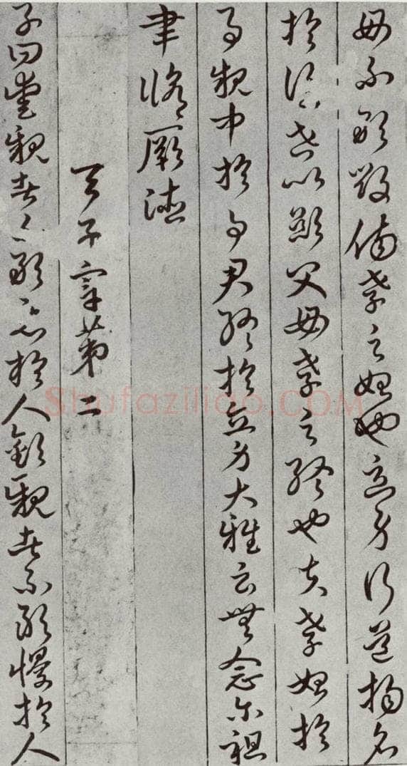 唐代 孙过庭 《孝经》之七 书法作品