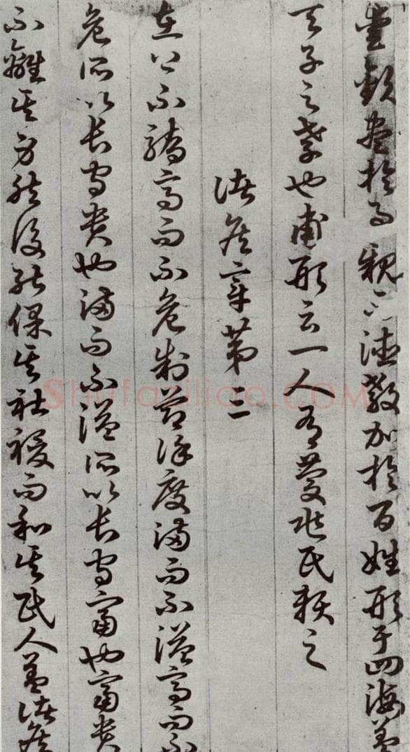 唐代 孙过庭 《孝经》之八 书法作品
