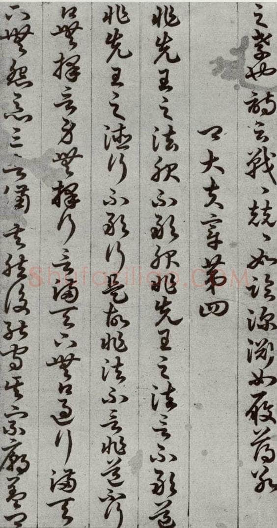 唐代 孙过庭 《孝经》之九 书法作品