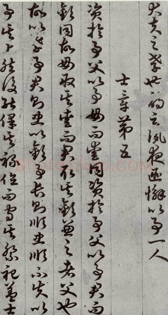 唐代 孙过庭 《孝经》之十 书法作品