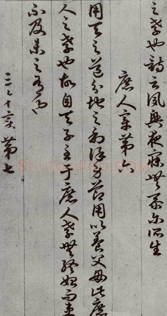 唐代 孙过庭 《孝经》之十一 书法作品