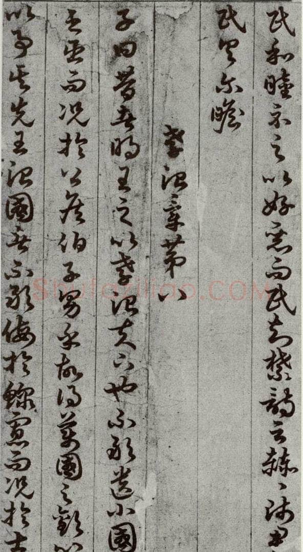 唐代 孙过庭 《孝经》之十三 书法作品
