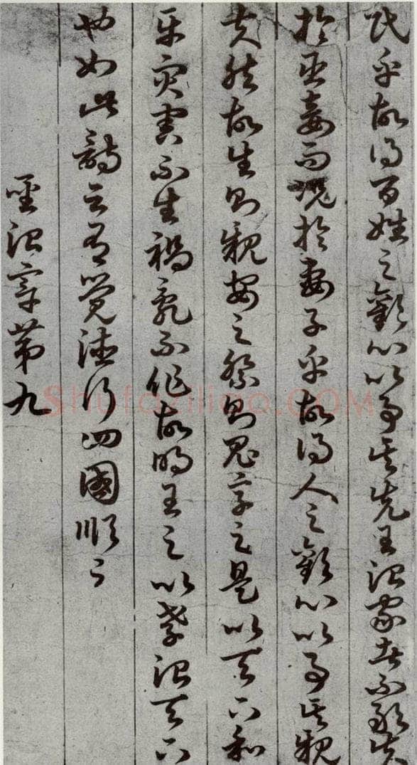 唐代 孙过庭 《孝经》之十四 书法作品