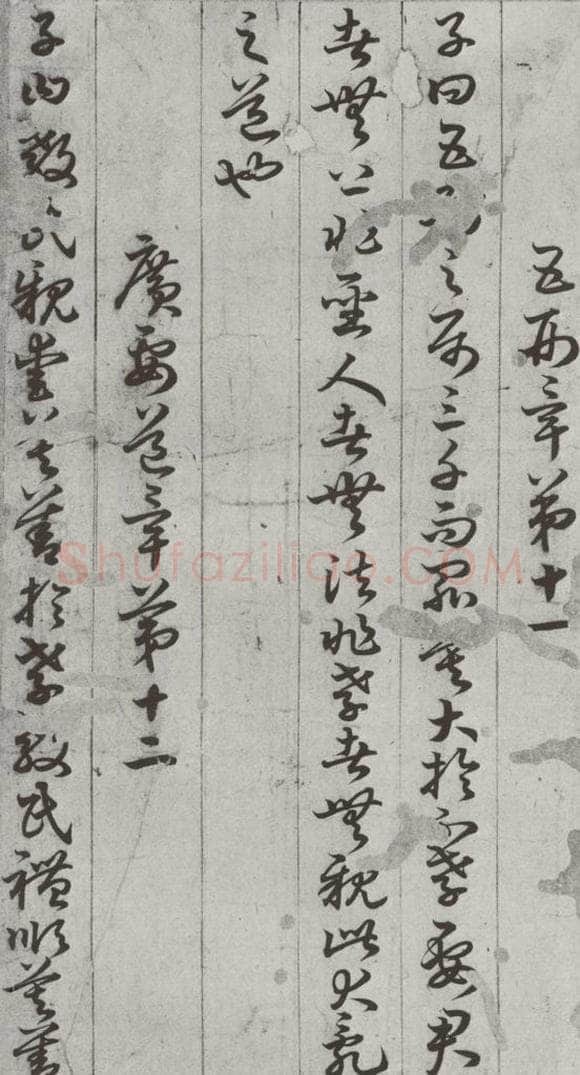 唐代 孙过庭 《孝经》之十九 书法作品