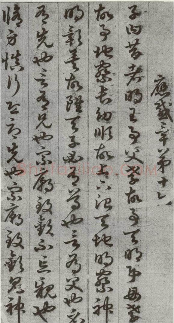 唐代 孙过庭 《孝经》之二十四 书法作品