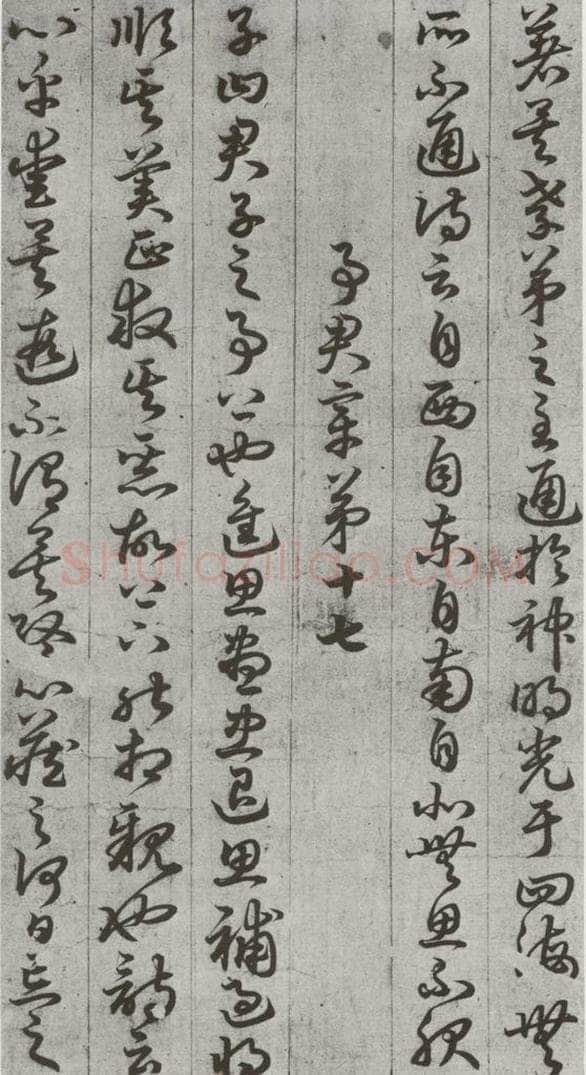 唐代 孙过庭 《孝经》之二十五 书法作品