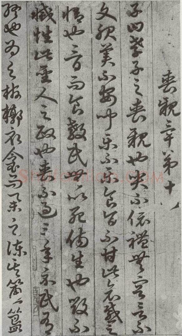 唐代 孙过庭 《孝经》之二十六 书法作品