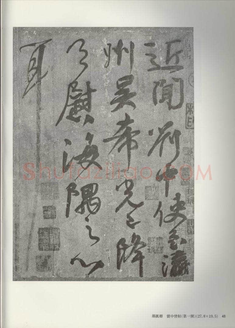 公元775年唐代 颜真卿 《刘中使帖》之一 书法作品