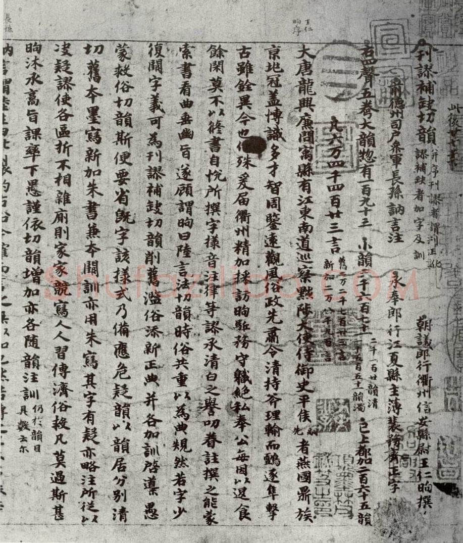 唐代 吴彩鸾 《唐韵》之一 书法作品