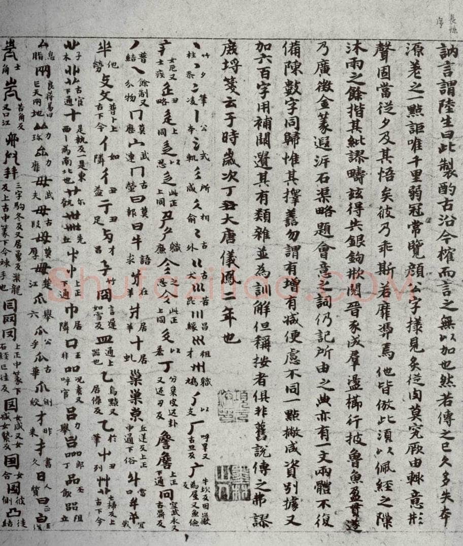 唐代 吴彩鸾 《唐韵》之二 书法作品