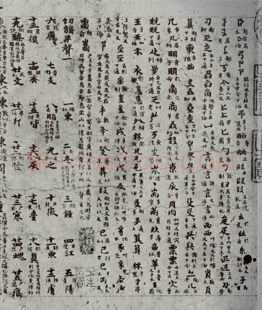 唐代 吴彩鸾 《唐韵》之三 书法作品