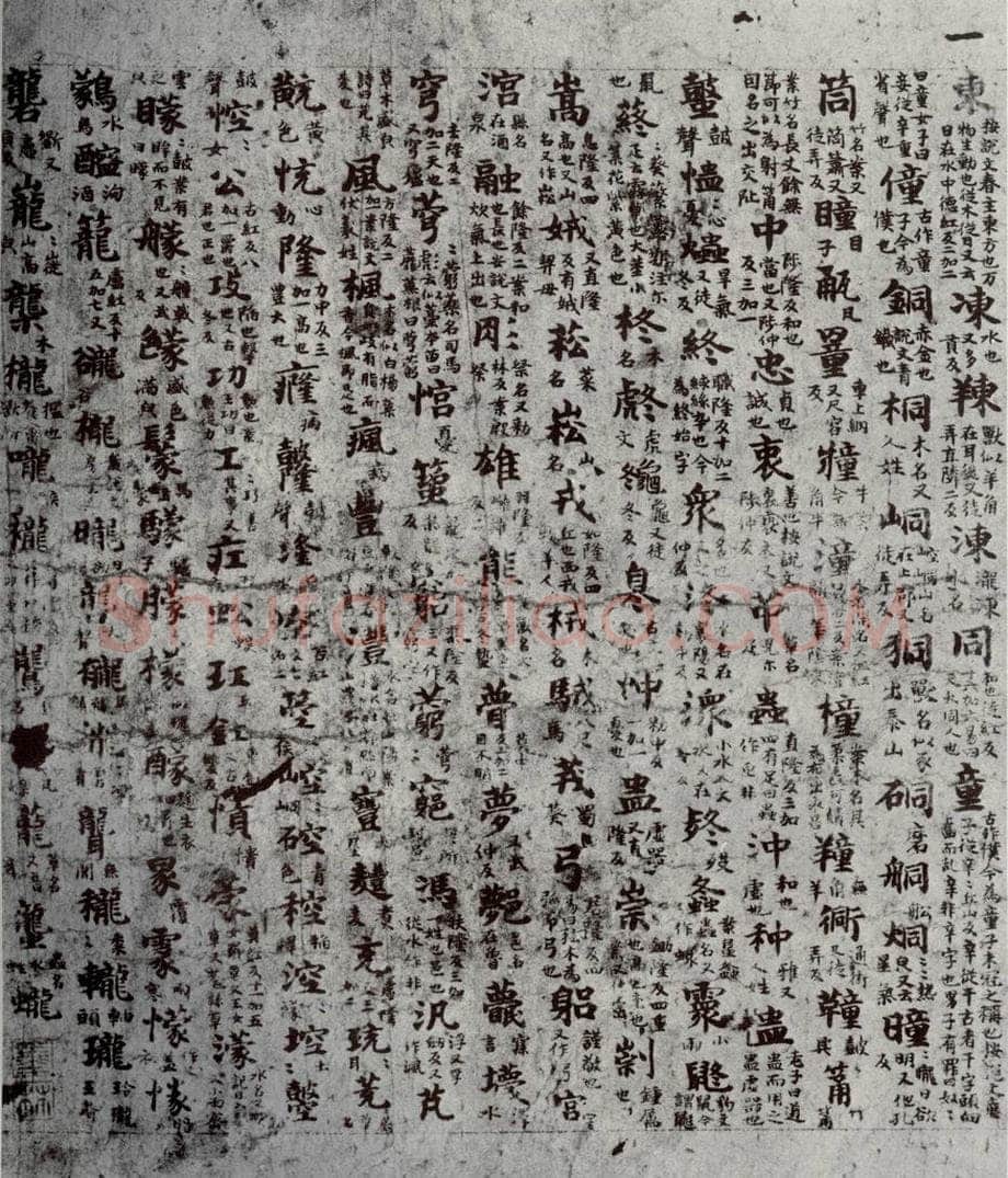 唐代 吴彩鸾 《唐韵》之四 书法作品