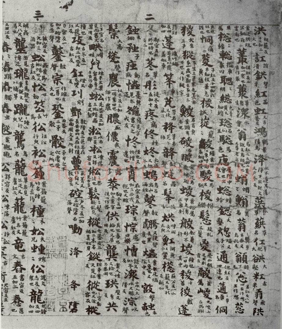 唐代 吴彩鸾 《唐韵》之五 书法作品
