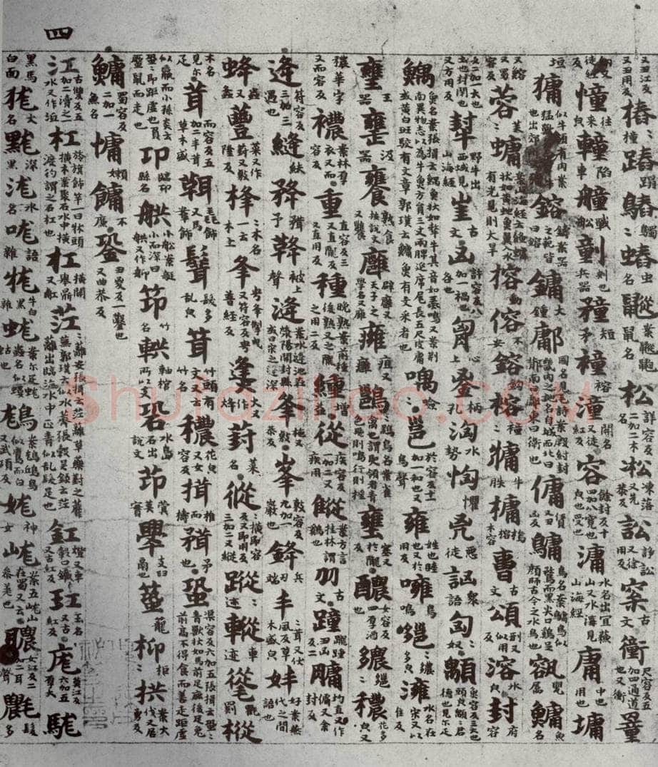 唐代 吴彩鸾 《唐韵》之六 书法作品