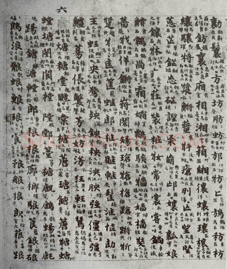 唐代 吴彩鸾 《唐韵》之八 书法作品
