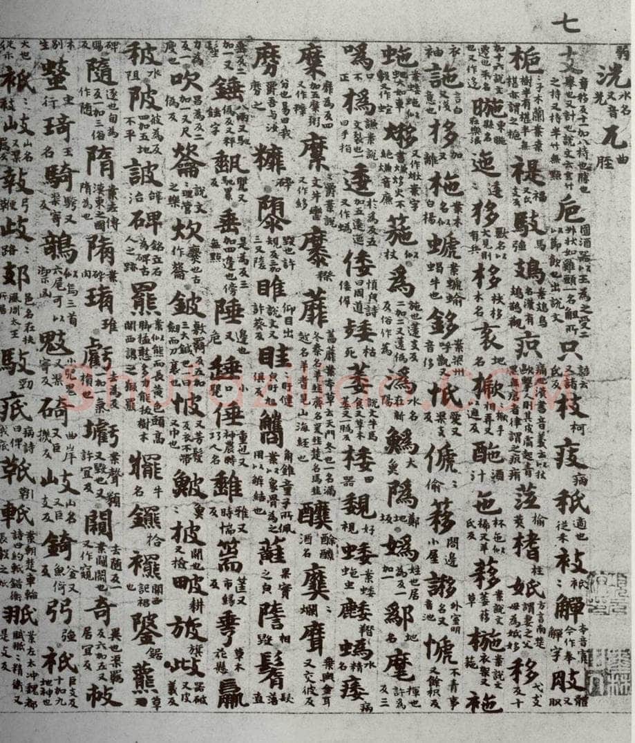 唐代 吴彩鸾 《唐韵》之十 书法作品