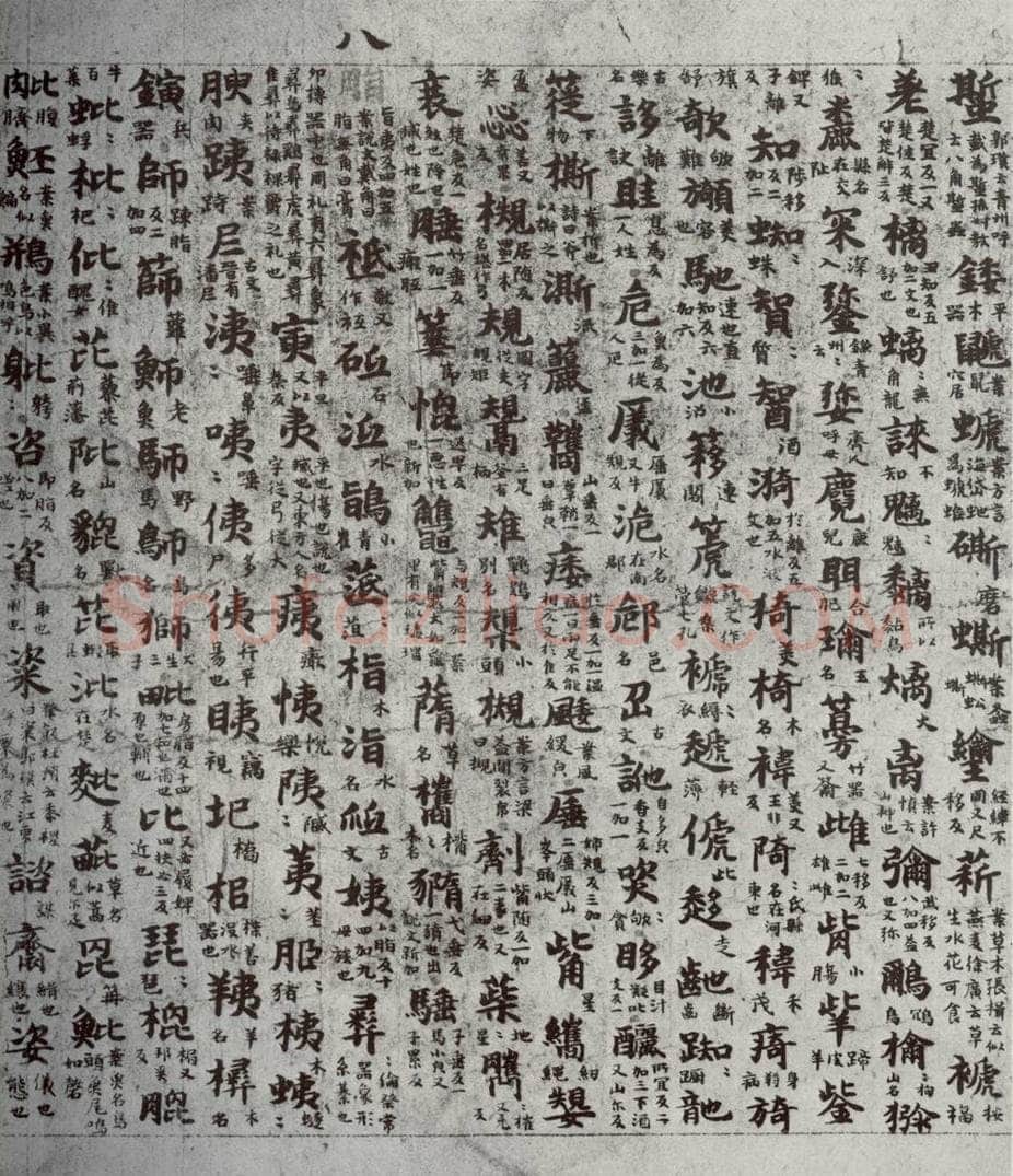 唐代 吴彩鸾 《唐韵》之十二 书法作品