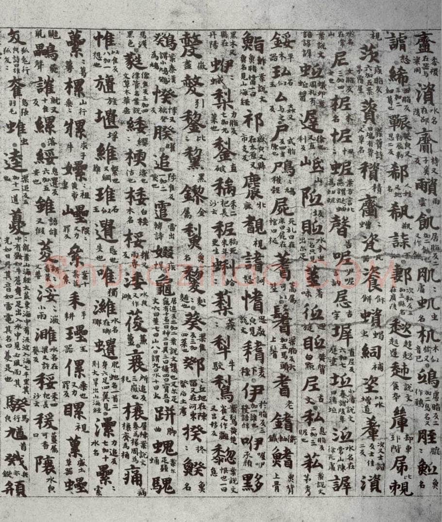 唐代 吴彩鸾 《唐韵》之十三 书法作品
