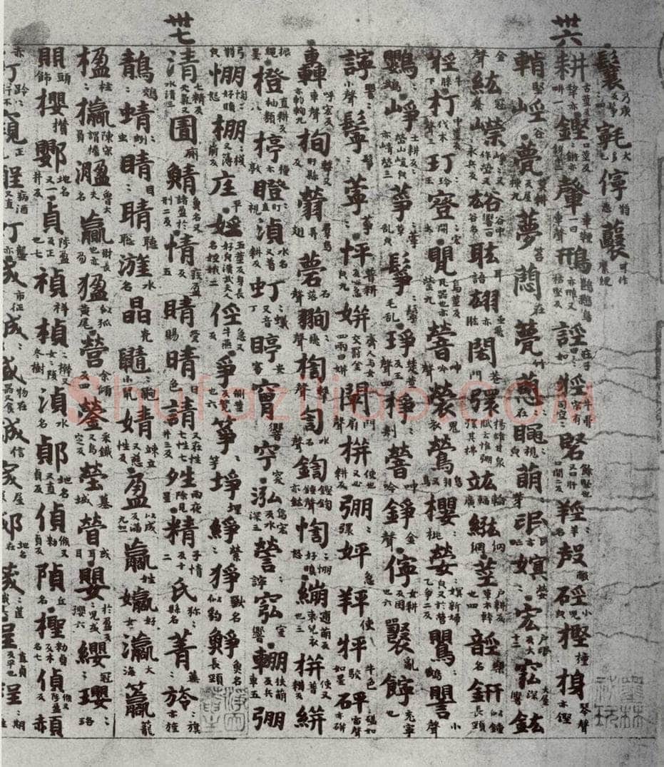 唐代 吴彩鸾 《唐韵》之十七 书法作品