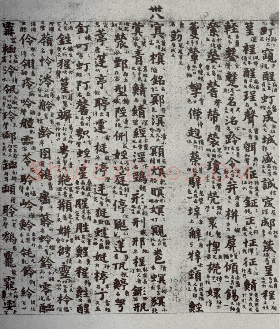 唐代 吴彩鸾 《唐韵》之十八 书法作品