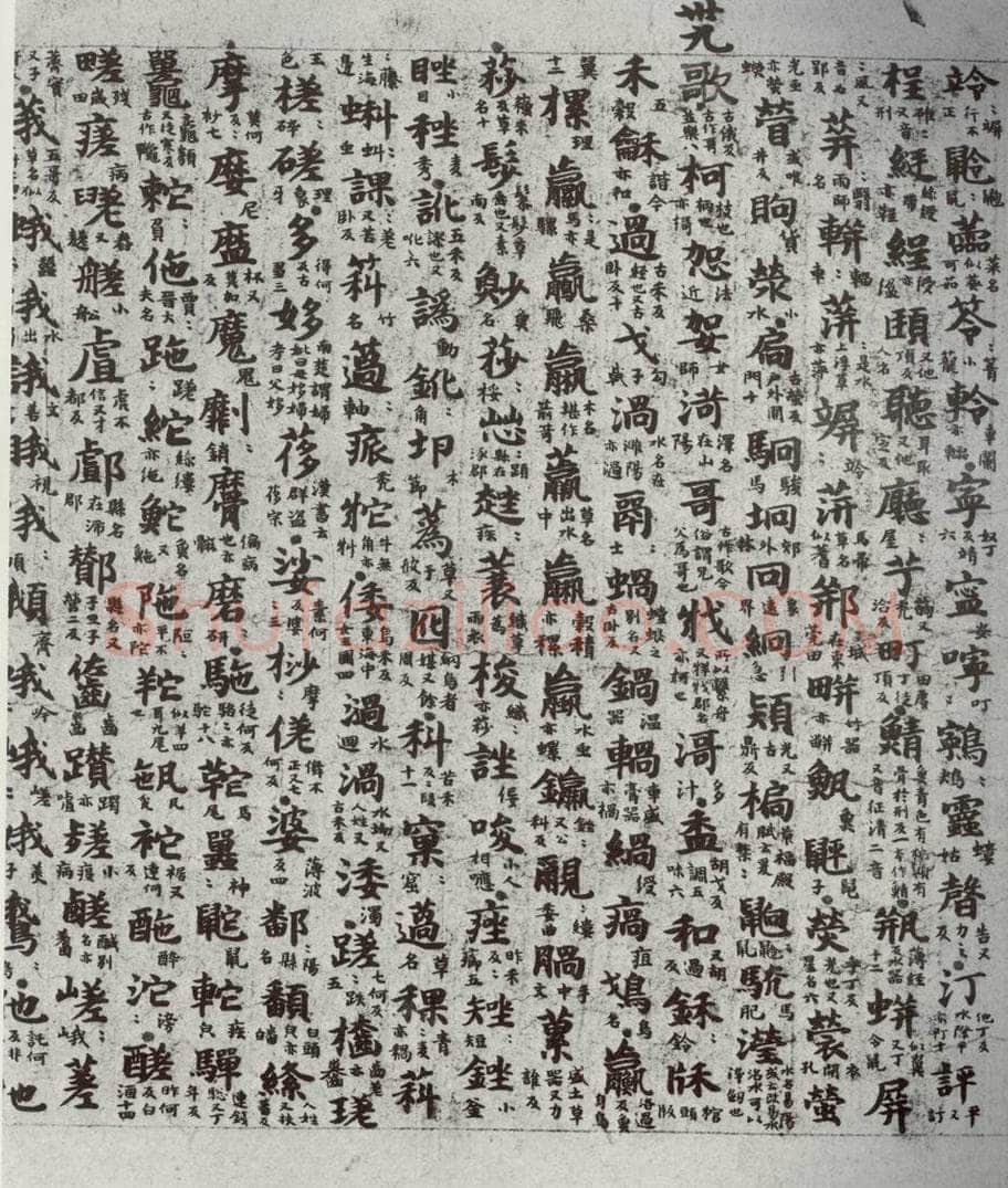 唐代 吴彩鸾 《唐韵》之十九 书法作品