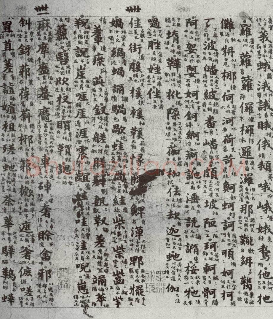 唐代 吴彩鸾 《唐韵》之二十 书法作品