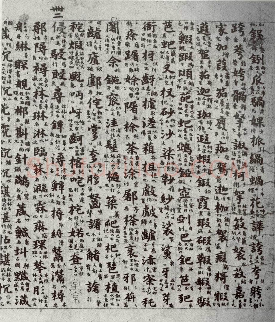 唐代 吴彩鸾 《唐韵》之二十一 书法作品