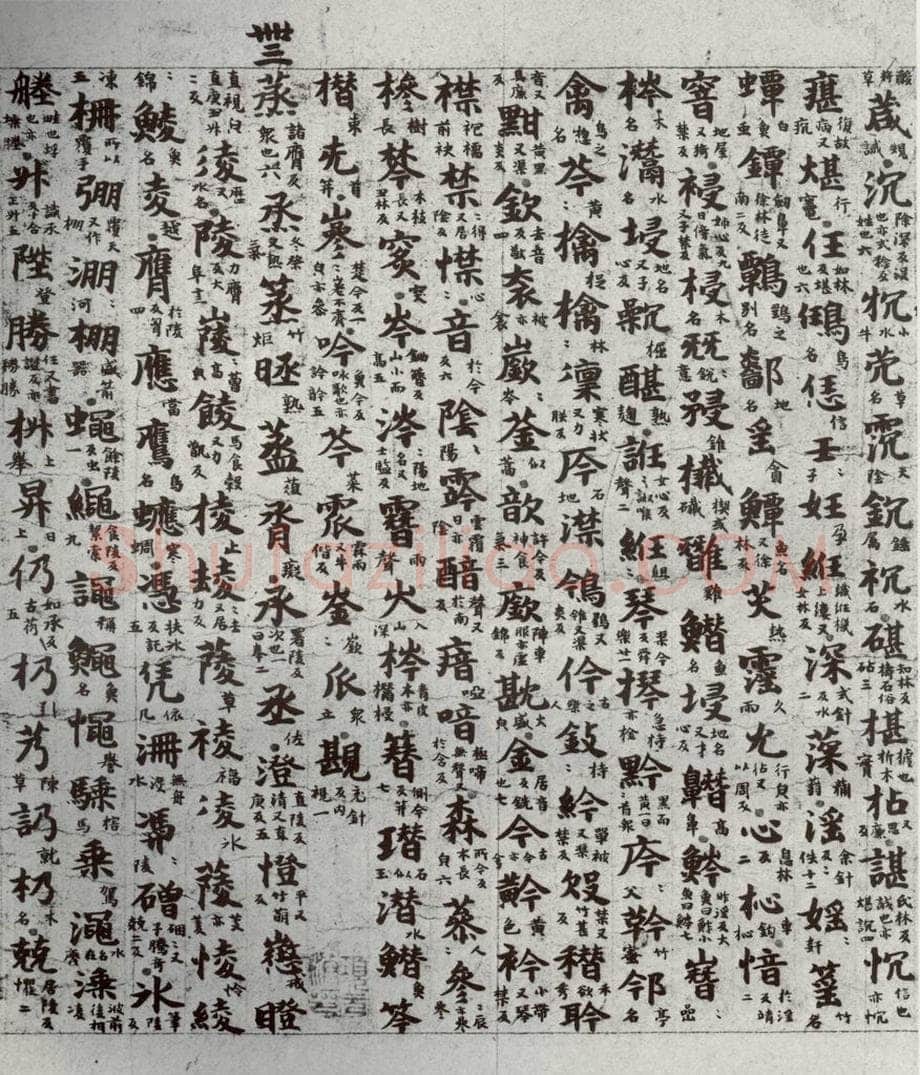 唐代 吴彩鸾 《唐韵》之二十二 书法作品