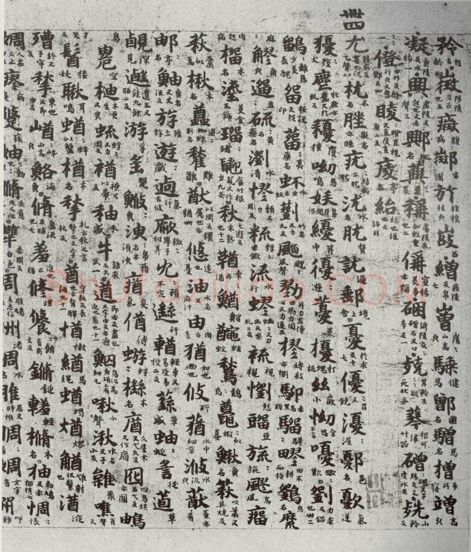 唐代 吴彩鸾 《唐韵》之二十三 书法作品