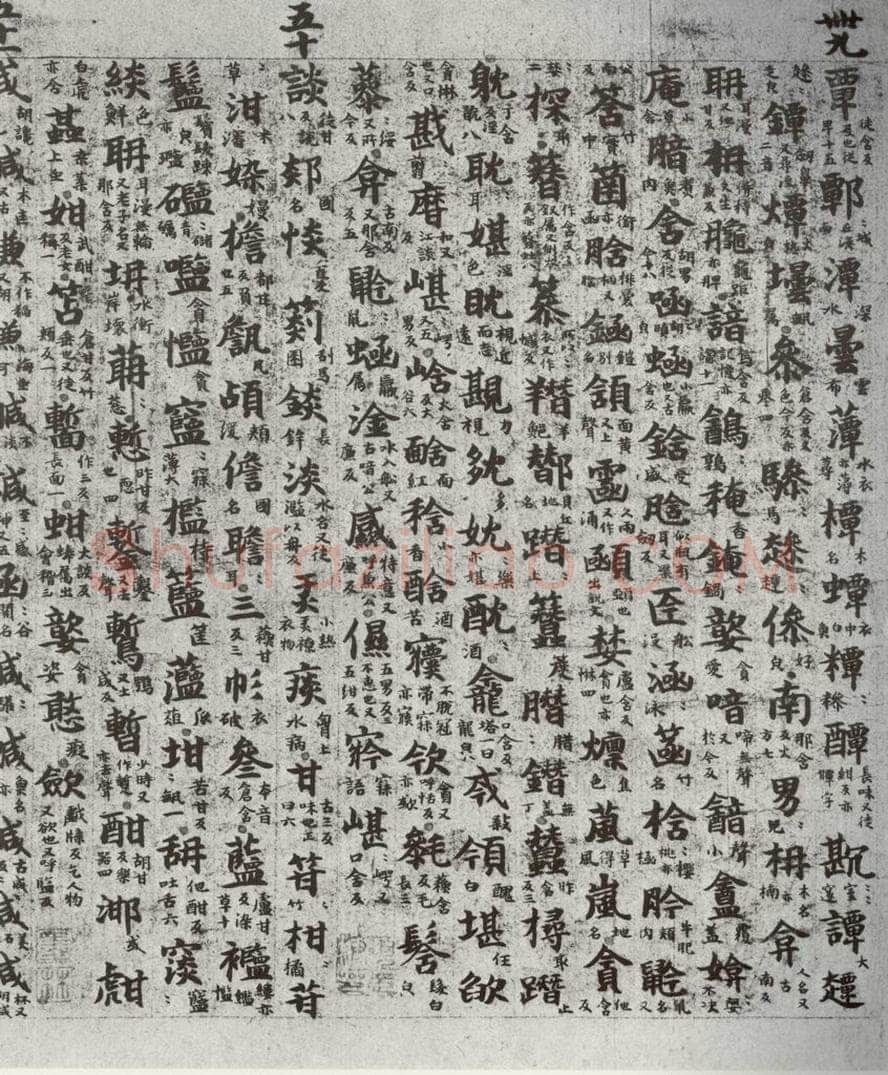 唐代 吴彩鸾 《唐韵》之二十七 书法作品