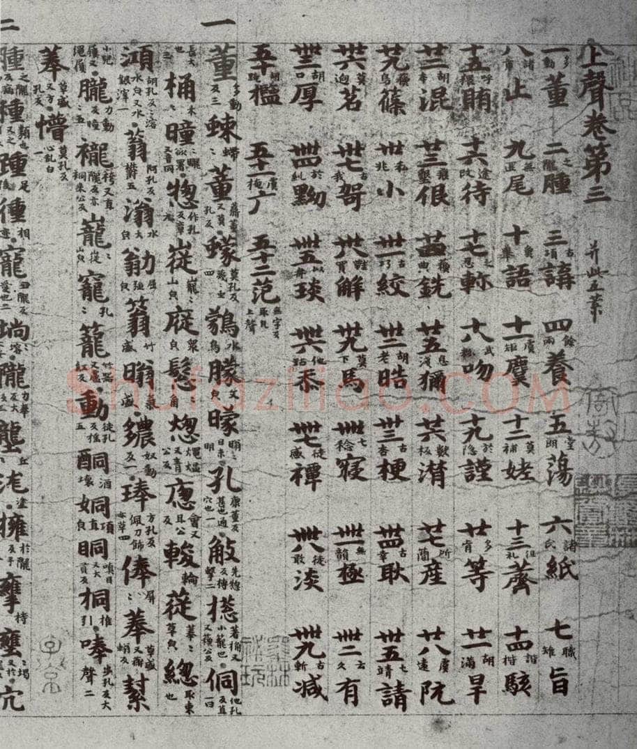唐代 吴彩鸾 《唐韵》之二十九 书法作品