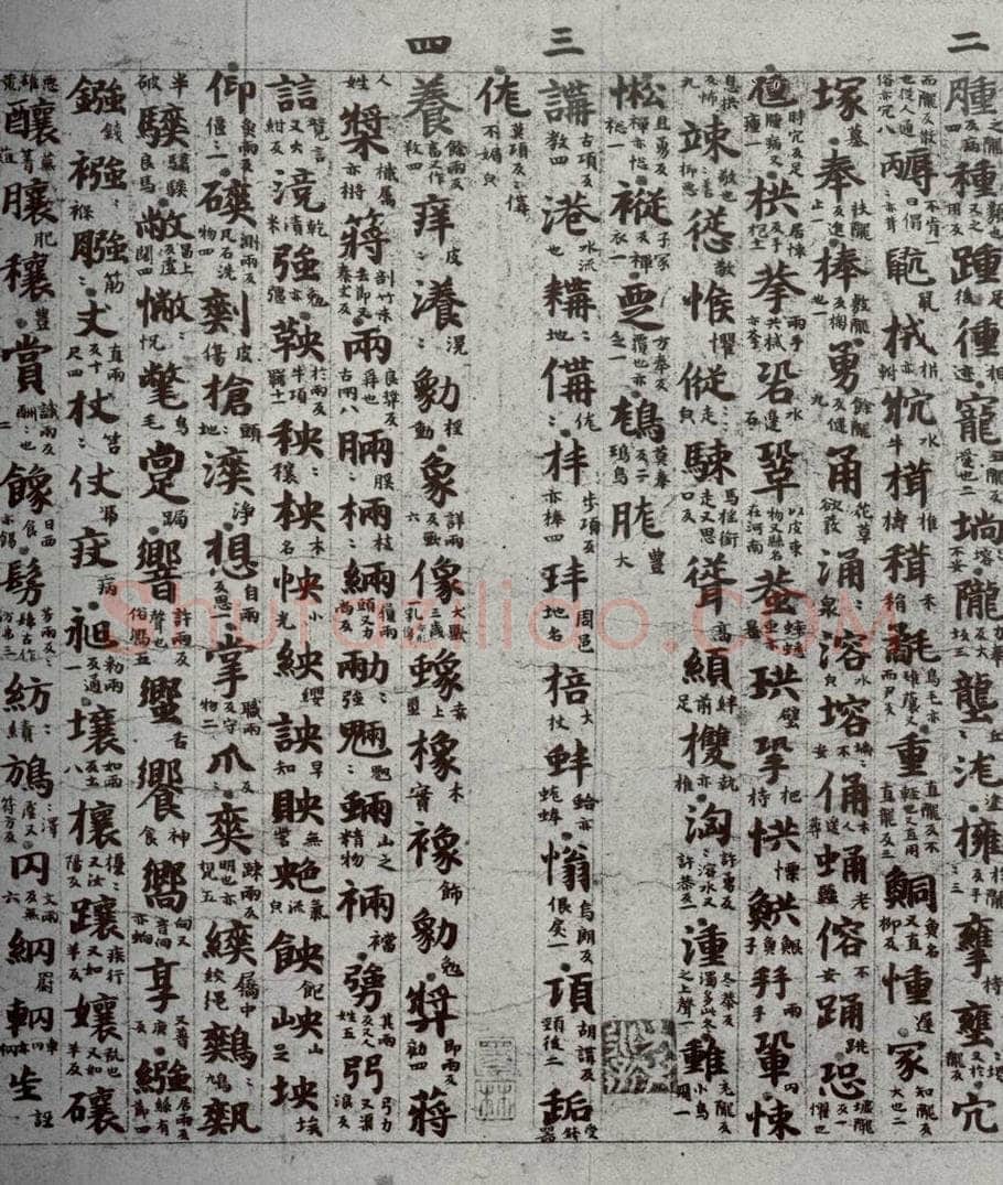 唐代 吴彩鸾 《唐韵》之三十 书法作品