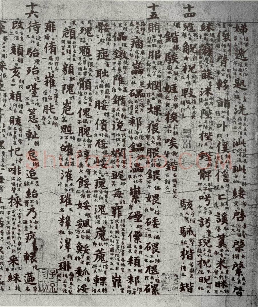 唐代 吴彩鸾 《唐韵》之三十七 书法作品