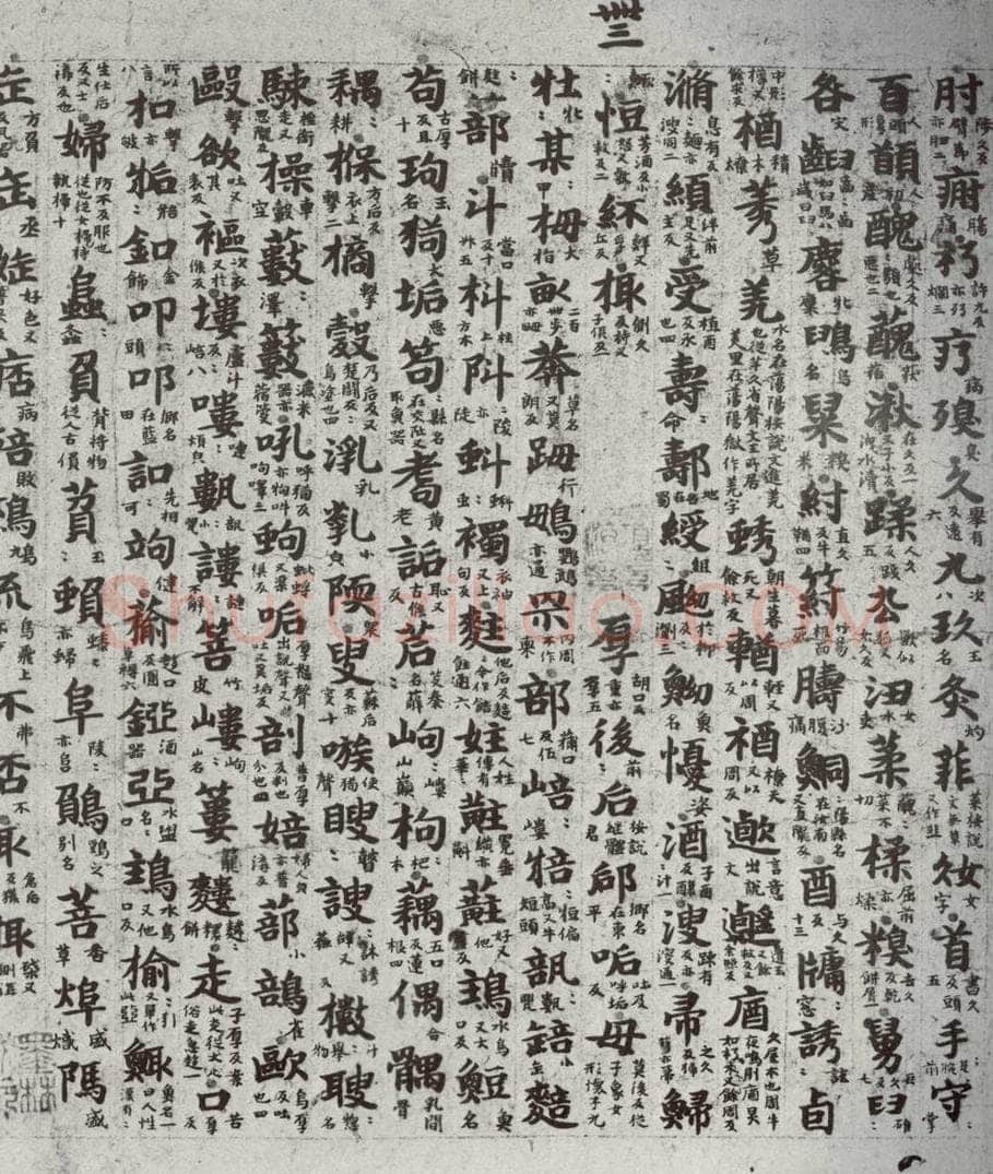 唐代 吴彩鸾 《唐韵》之三十九 书法作品