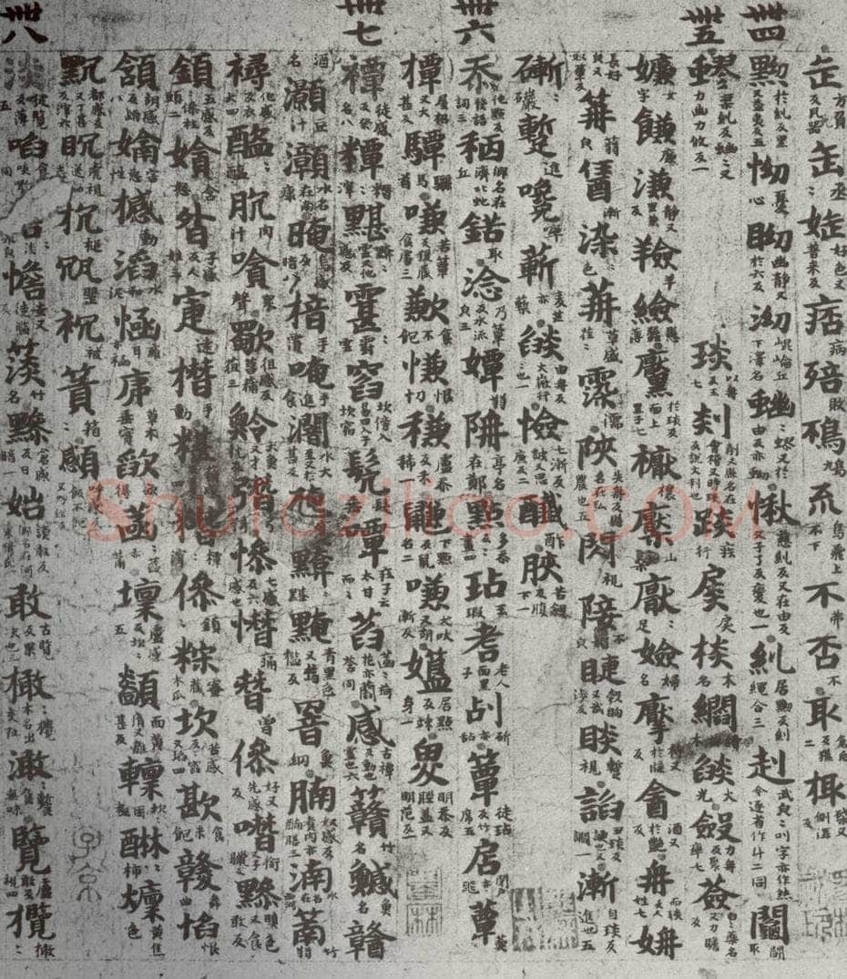 唐代 吴彩鸾 《唐韵》之四十 书法作品