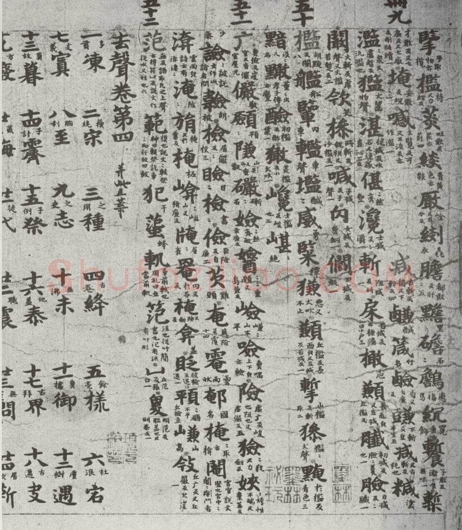唐代 吴彩鸾 《唐韵》之四十一 书法作品