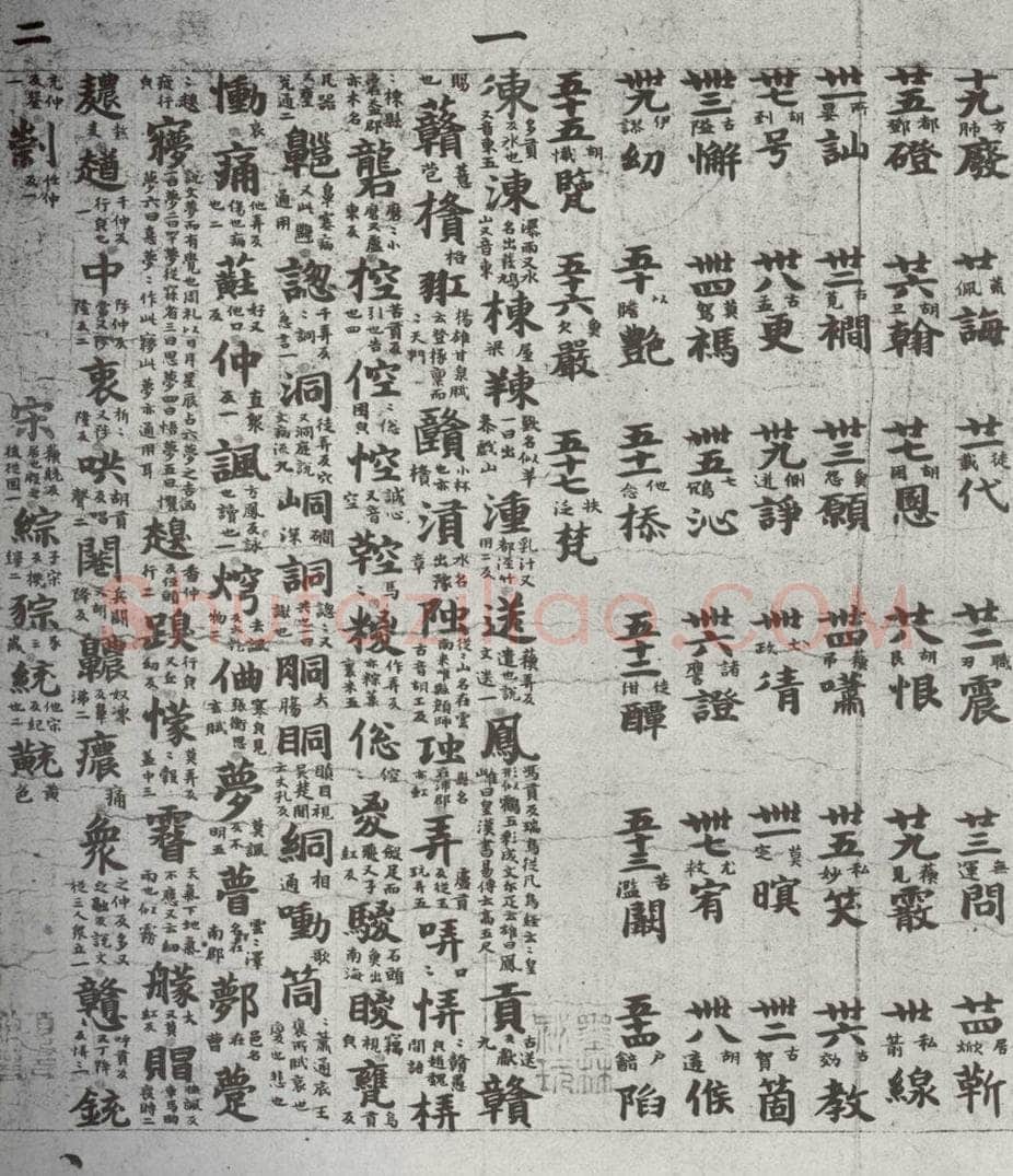 唐代 吴彩鸾 《唐韵》之四十二 书法作品