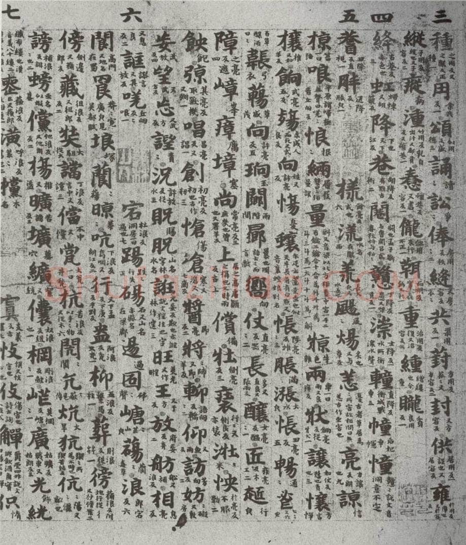 唐代 吴彩鸾 《唐韵》之四十三 书法作品