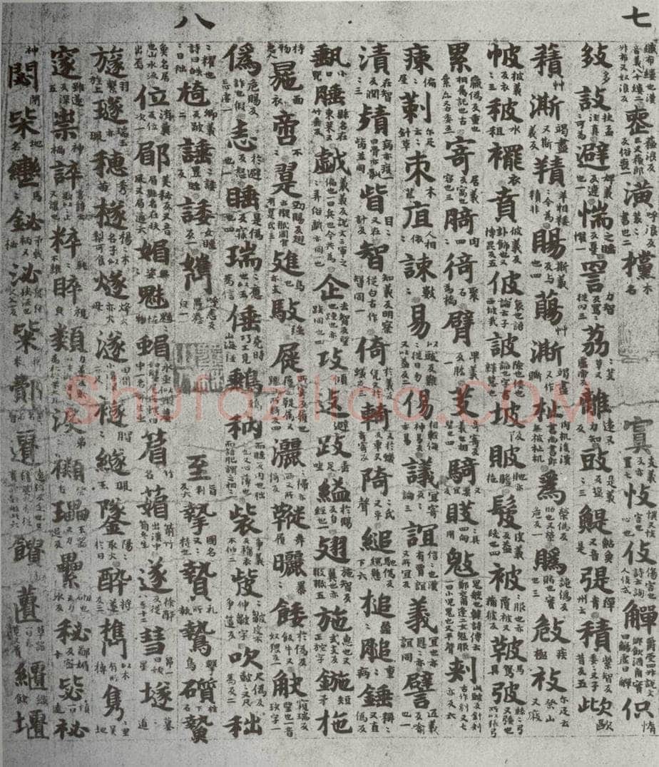 唐代 吴彩鸾 《唐韵》之四十四 书法作品