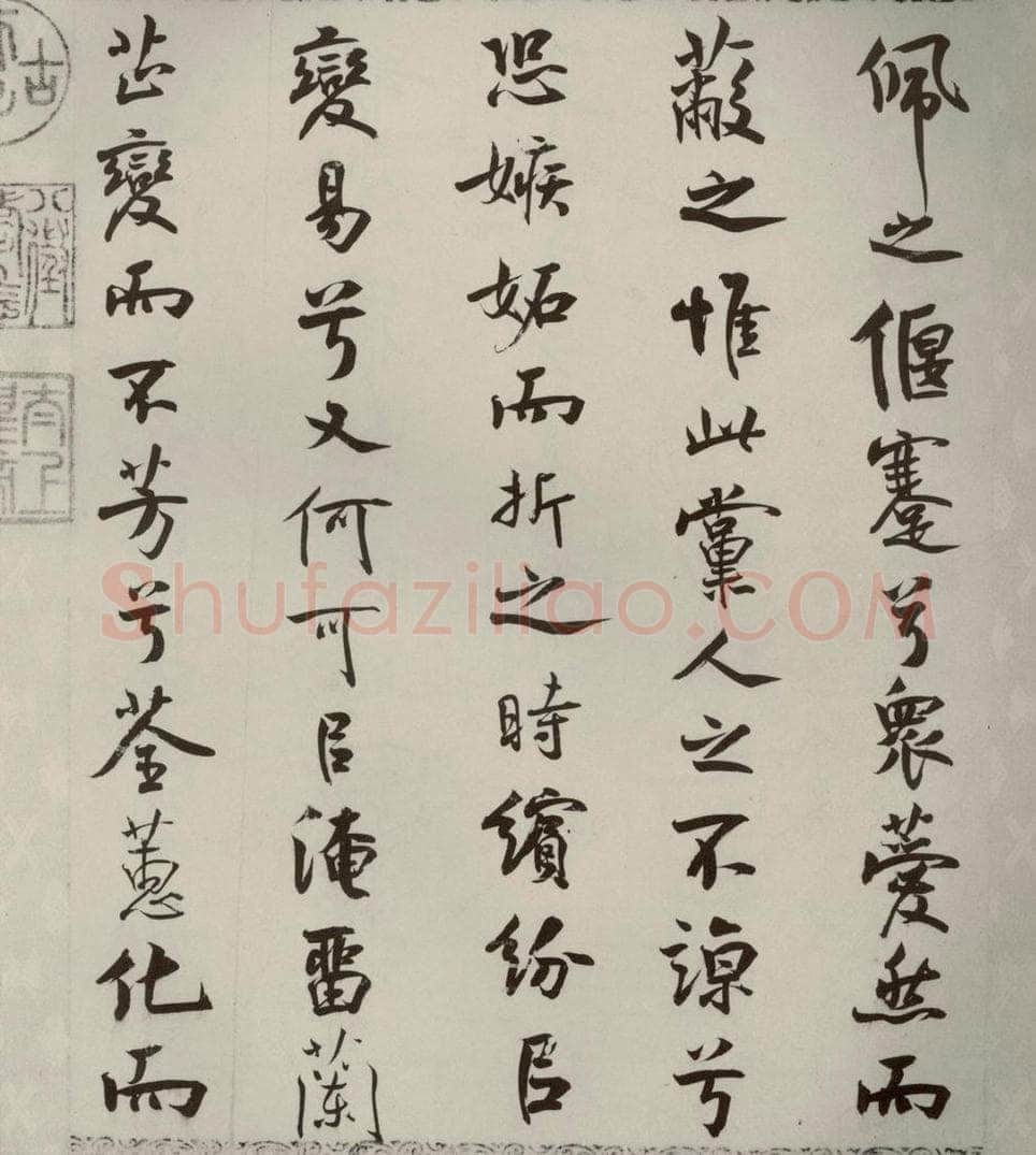 宋代 米芾 《离骚经》之四十三 书法作品
