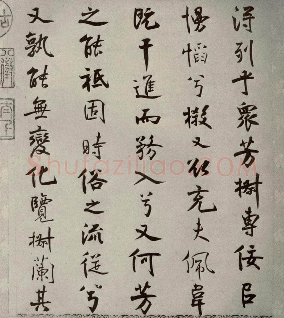 宋代 米芾 《离骚经》之四十五 书法作品
