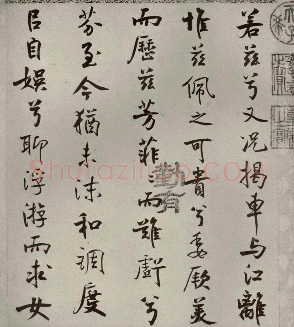宋代 米芾 《离骚经》之四十六 书法作品